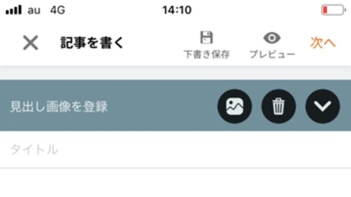 番外。グーブログ新アプリ使用注意点(管理人はアイフォン 8使用)