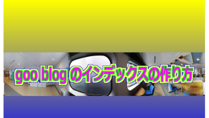 goo blog のインデックスの作り方