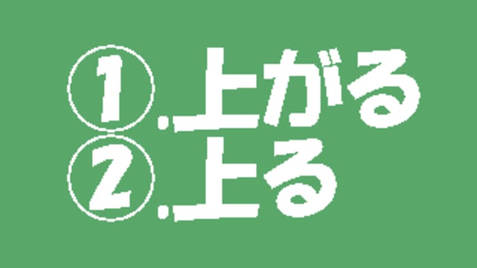 「正しい送り仮名はどっち? Part2」について考える
