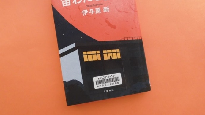 宙わたる教室(文藝春秋)~伊予原新