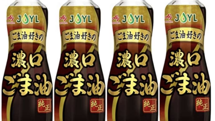 ごま油好きな方に JOYL 濃口 ごま油 ( ゴマ油100% ) 味の素 J-オイルミルズ 340g 瓶 ×4本 ¥1,190 税込 (298 / 本)