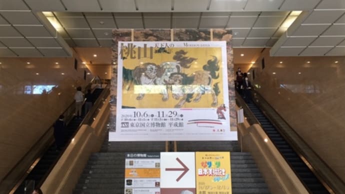 【後期】「桃山 - 天下人の100年」展(東京国立博物館)