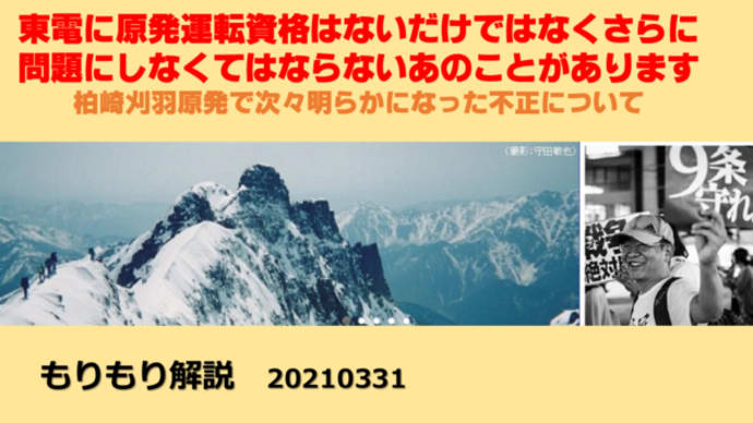 明日に向けて(2014)東電柏崎刈羽原発で起こっていることの本質とは何か-音声解説しました