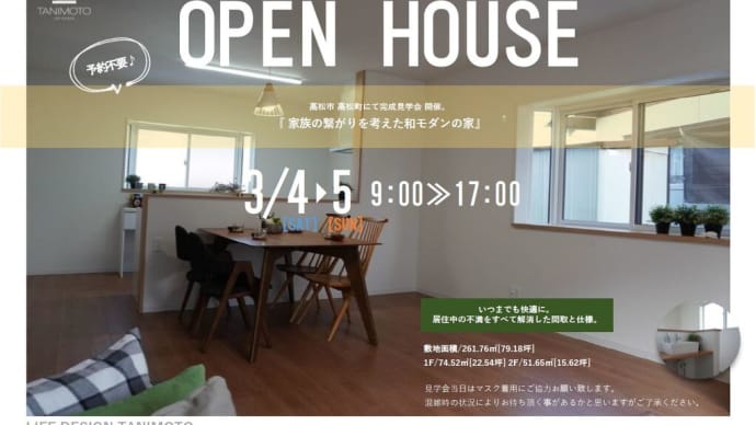 家族の繋がりを考えた和モダンの家 完成見学会開催