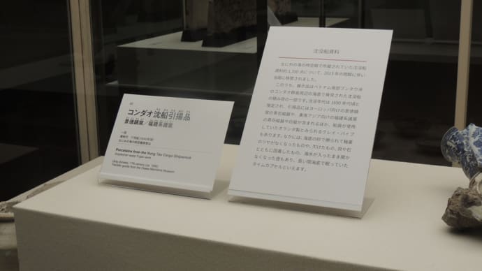 「 コンダオ沈船引揚品 景徳鎮窯/福建系諸窯 」『併設展示 大阪市立美術館の歩みとコレクション 』から