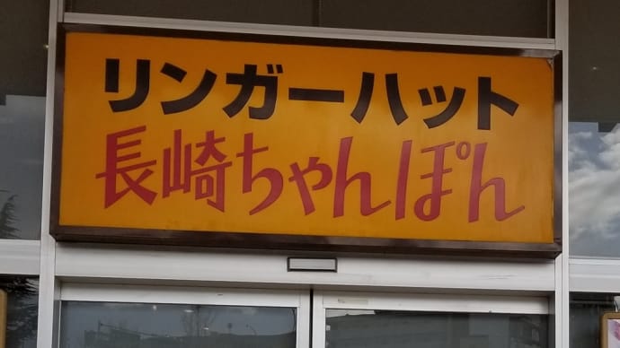リンガーハット イオンタウン千種店 ~ 小さい皿うどんセット&太麺うどんセット ~