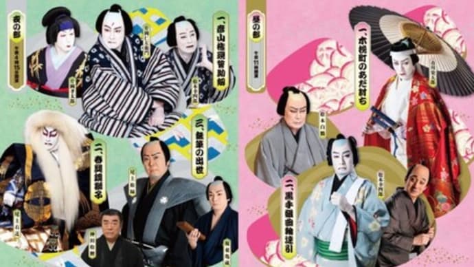 「四月大歌舞伎(夜の部)」を観劇