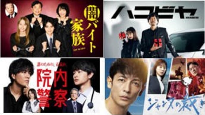 冬ドラマ・1/19金曜日