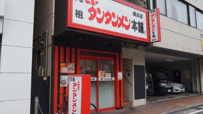 元祖ニュータンタンメン本舗横浜店＠横浜　吉村家近くであのニュータンタンメンが食べられる！