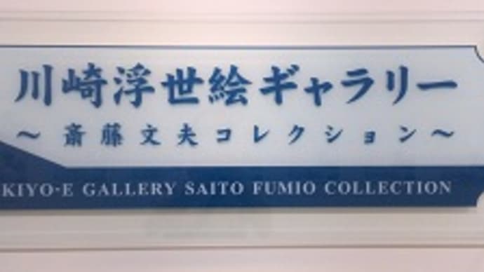 川崎で戯画展　川崎浮世絵ギャラリー　2024