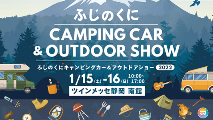 ふじのくにキャンピングカー&アウトドアショ-と静岡マツダとファンタジーアート展開催です。