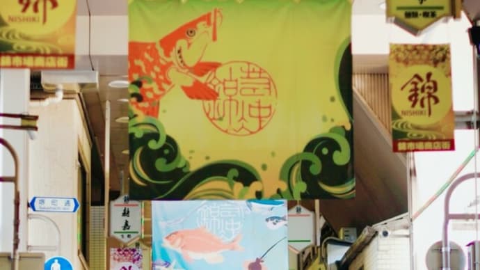 錦市場の伊藤若冲のシャッターアート~早朝の京都散歩②