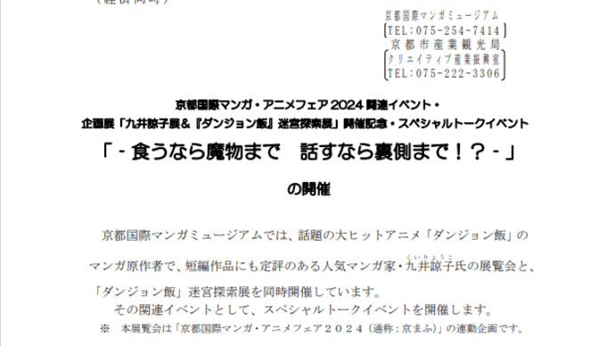 「企画展「九井諒子展&ダンジョン飯迷宮探索展」開催記念・スペシャルトークイベントの開催」