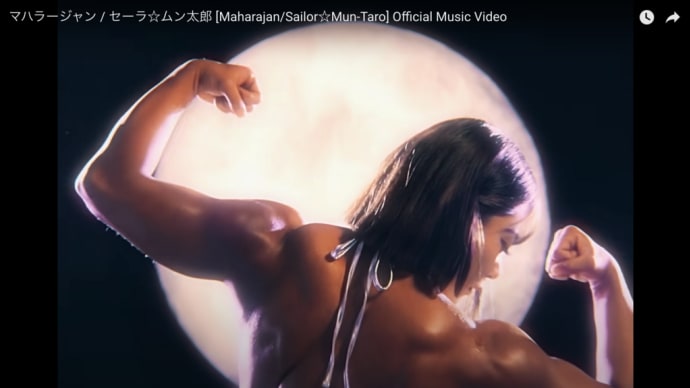 セーラ☆ムン太郎/マハラージャン パンチの効いたMVと引けを取らない音楽