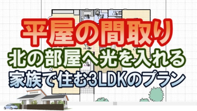 家族で住む平屋の間取り