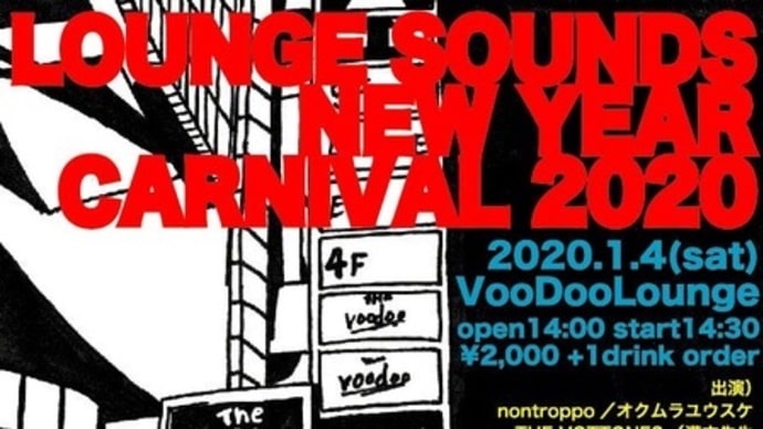 来年2020年一発目ライブはラウンジサウンズカーニバル！2020.1.4