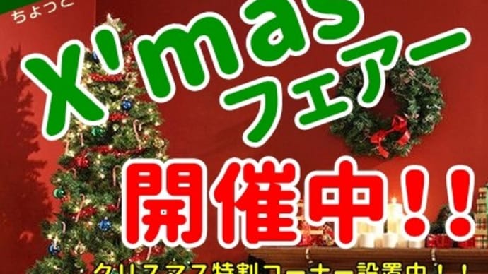 クリスマスフェアー開催中!!