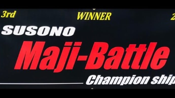 Maji★Battle 2021 第二戦
