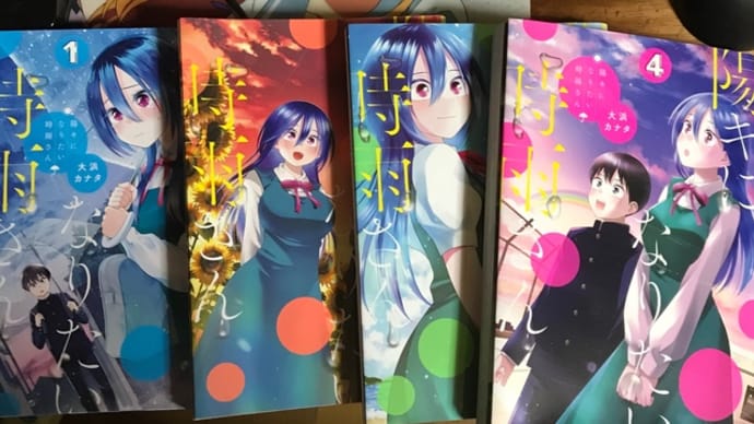 大浜カナタ「陽キになりたい時雨さん」1~4巻 感想