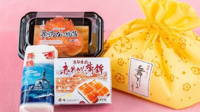 舞鶴お土産セットできました