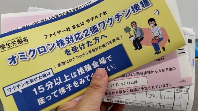 オミクロン株対応ワクチン4回目。