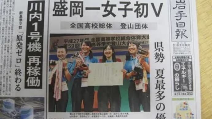 盛岡一高登山部女子日本一!