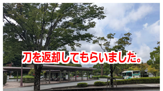 刀を返却してもらいました。