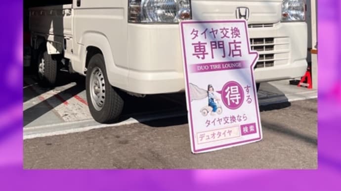 ホンダ アクティトラック タイヤ交換 タイヤ持込 大阪市 東住吉区 住吉区 平野区 松原市 堺市 八尾市 生野区 東成区 西成区 住之江区 阿倍野区 天王寺区 羽曳野市 大阪狭山市 藤井寺市 南大阪