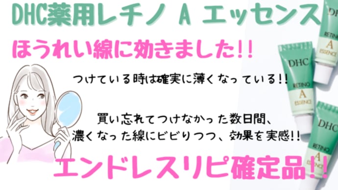 小じわ・ほうれい線に効く!DHC薬用レチノ A エッセンス