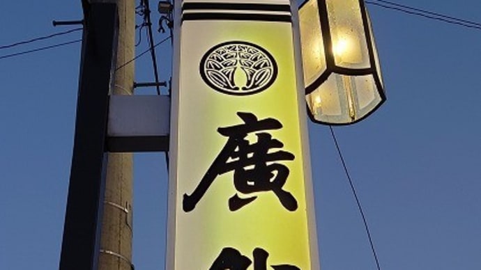 廣鮨「テイクアウト」@白河市