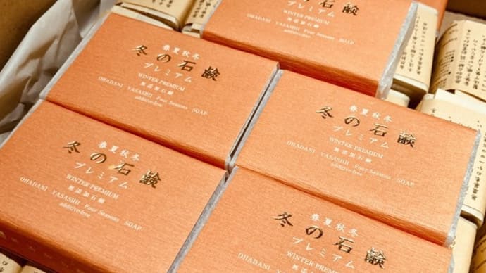 無添加石鹸　冬の石鹸入荷