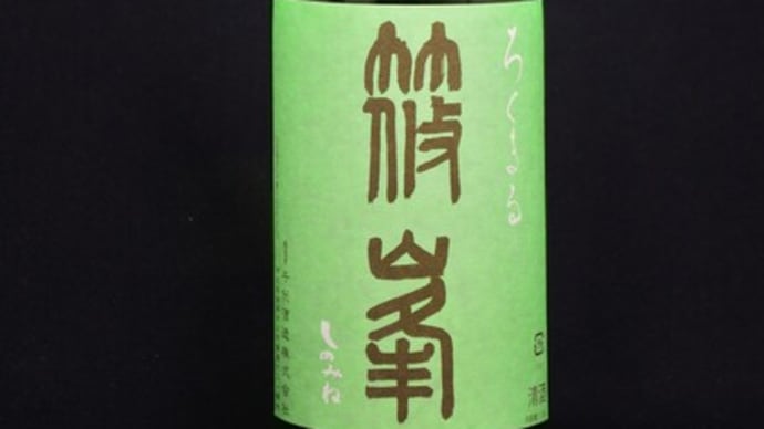 篠峯 二種入荷しました!