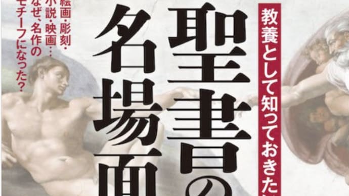 聖書には現代映画、書籍に載せる多くの題材が眠っている『聖書の名場面』