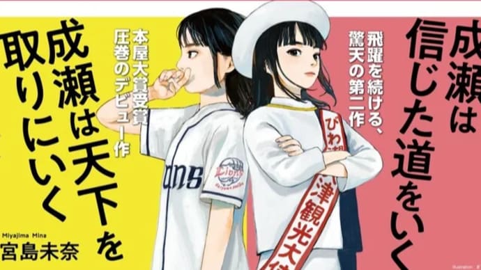 「成瀬は天下を取りにいく」&「成瀬は信じた道をいく」 宮島未奈