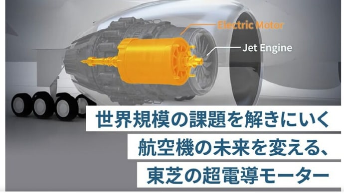 東芝、ジェットエンジンも「モーター化!」~「超伝導モーター」の活用!。