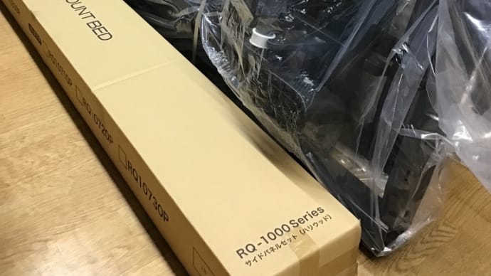 パラマウントベッド納品