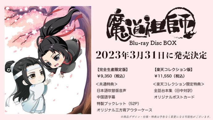 2023/02/12 魔道祖師Q Blu-rayBOX