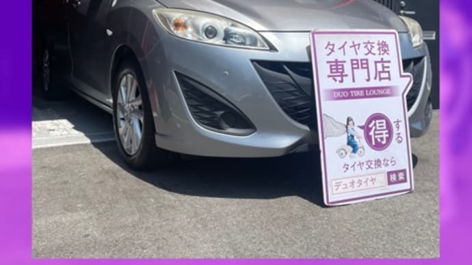 マツダ プレマシー タイヤ交換 タイヤ持込 大阪市 東住吉区 住吉区 平野区 松原市 堺市 八尾市 生野区 東成区 西成区 住之江区 阿倍野区 天王寺区 羽曳野市 大阪狭山市 藤井寺市 南大阪