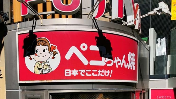 不二家 飯田橋神楽坂店(49)
