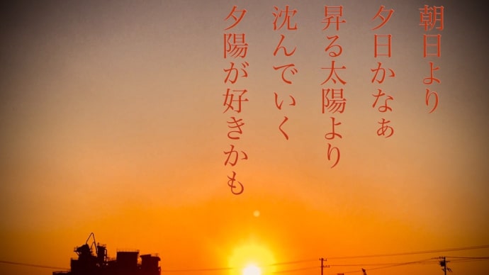夕日