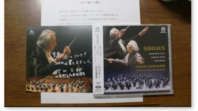 山響から予約していたシベリウスの交響曲第3番等のCDが届く