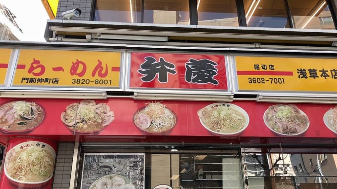 ★らーめん 弁慶 行ってきました~~~