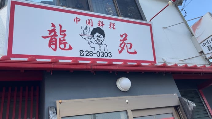 「中国料理龍苑」でランチ