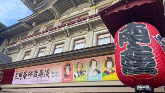 香港からの友達と花形歌舞伎へ