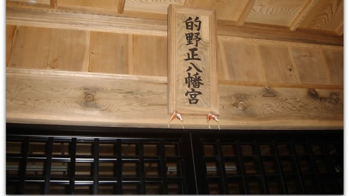 【神社】的野正八幡宮(円野神社)の神代文字碑@宮崎県都城市山之口町富吉