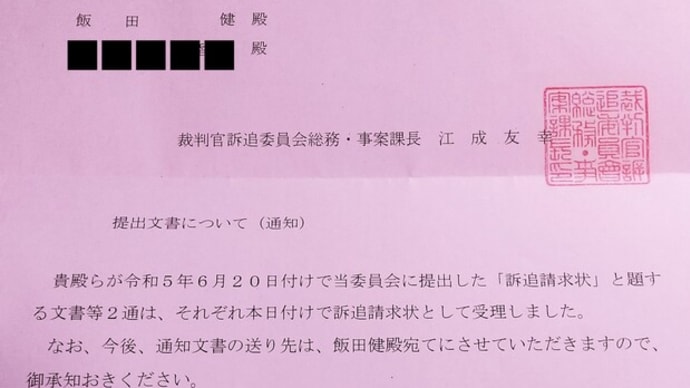 💎 石垣陽介と丹下友華の両判事を罷免請求しました PART2. ( 石垣陽介調書改竄事件 )