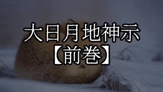 言わずと分かる者、これからそうなる者、変われぬままに迎える者、何も知らん存ぜぬで迎える者、皆々それぞれの世界へと変わり暮らすのじゃぞ。大日月地神示【前巻】「て」の巻