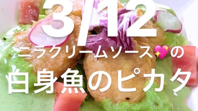令和4年3月12日の日替わりは、白身魚のピカタ⭐️ニラクリームソースです。