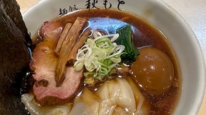 麺処 秋もと(市が尾)その14