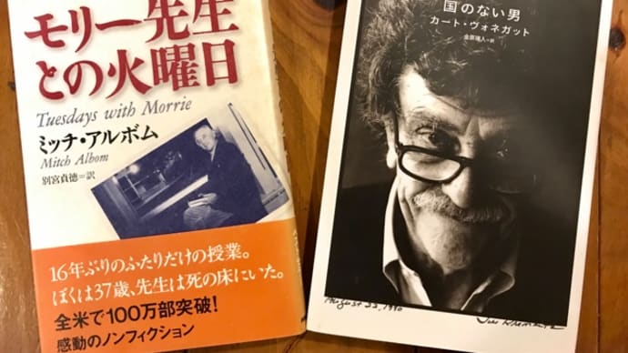 『国のない男』と『モリー先生との火曜日』